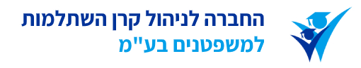 החברה לניהול קרן השתלמות לשופטים בע"מ