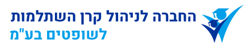 החברה לניהול קרן השתלמות לשופטים בע"מ